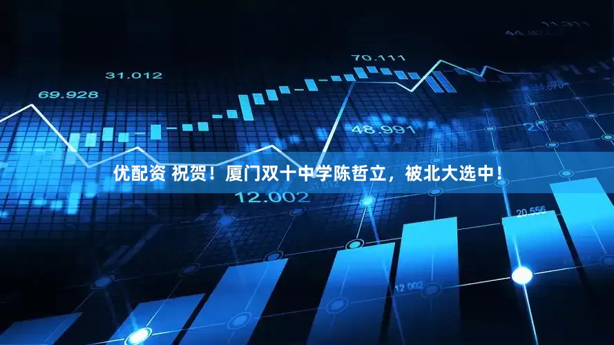 优配资 祝贺！厦门双十中学陈哲立，被北大选中！