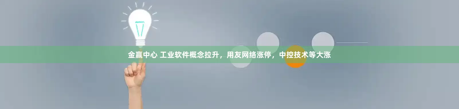 金赢中心 工业软件概念拉升，用友网络涨停，中控技术等大涨