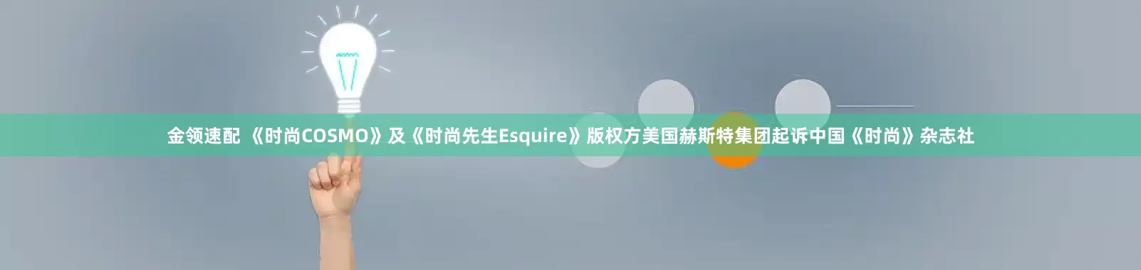 金领速配 《时尚COSMO》及《时尚先生Esquire》版权方美国赫斯特集团起诉中国《时尚》杂志社